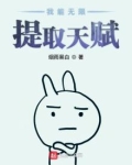 我能无限提取天赋