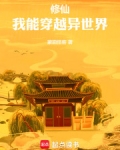 修仙,我能穿越异世界