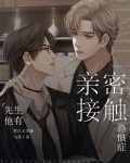 先生他有亲密接触恐惧症