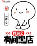 网游之有间黑店