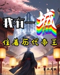 我有一城,住着历代帝王