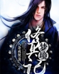 梦境修真记