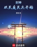 封神:从天庭天兵开始