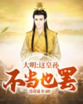 大明:这皇孙不当也罢