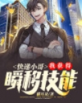 快递小哥:我获得瞬移技能