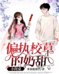 偏执校草的奶甜小同桌