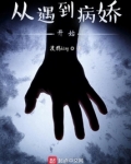 从遇到病娇开始