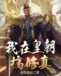 我在皇朝搞修真