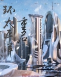 环太平洋重启