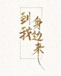 到我身边来