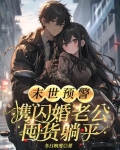 末世预警:携闪婚老公囤货躺平