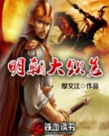 明朝大钦差