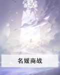 名媛商战