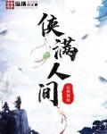 侠满人间