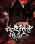 开山匠祖师爷:我是阴曹拆庙人!