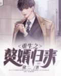 重生之赘婿归来