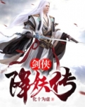 剑侠降妖传