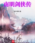 南明剑侠传