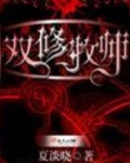 双修牧师