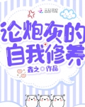 论,炮灰的自我修养