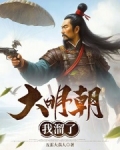 大明朝我溜了