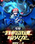 斗罗:我的武魂喷火龙