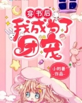 穿书后我成为了团宠