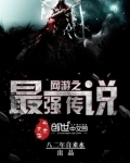 网游之最强传说