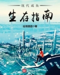 现代咸鱼生存指南
