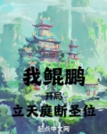 我鲲鹏,开局立天庭,断圣位