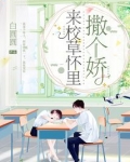 来校草怀里撒个娇