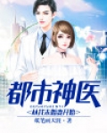 都市神医从找未婚妻开始