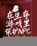 在生存游戏里保护NPC