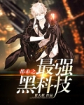 都市之最强黑科技