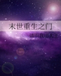 末世重生之门