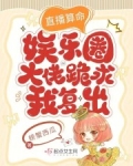 直播算命:娱乐圈大佬跪求我复出