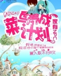 家有NPC:菜鸟养成计划