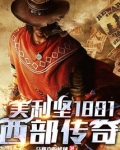 美利坚1881:西部传奇