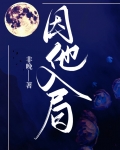 因他入局