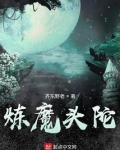 炼魔头陀