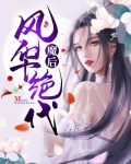 魔后风华绝代