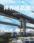 我有一个学神养成系统