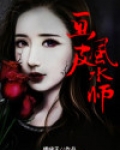 画皮风水师