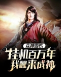 众神游戏:挂机百万年,我醒来成神