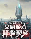 领主争霸:文明游戏降临现实