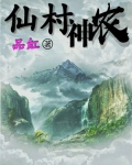 仙村神农