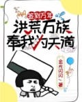 签到万年,洪荒万族奉我为天道