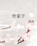 世家子
