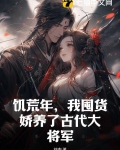 饥荒年,我囤货娇养了古代大将军